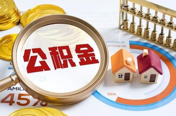 阿里成都离职公积金提取代办（阿里成都离职取住房公积金都需要准备什么材料）